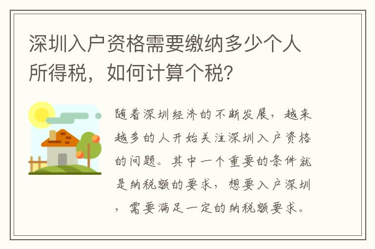 深圳入戶資格需要繳納多少個人所得稅，如何計算個稅？