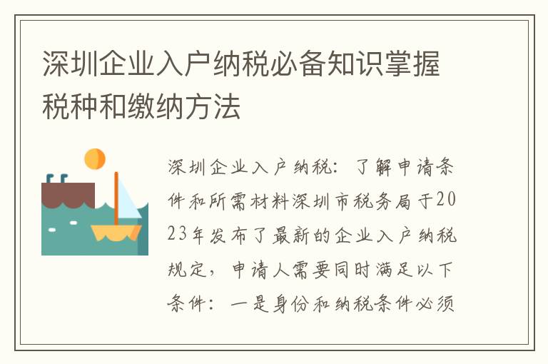 深圳企業(yè)入戶納稅必備知識(shí)掌握稅種和繳納方法