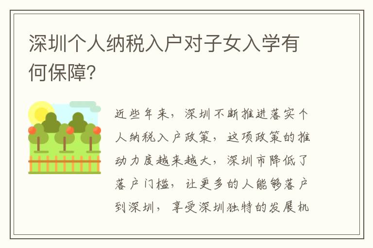 深圳個人納稅入戶對子女入學有何保障？