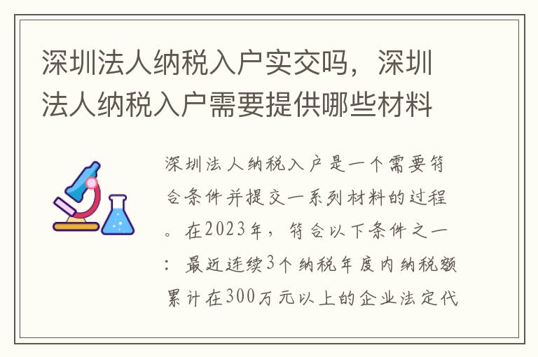 深圳法人納稅入戶實交嗎，深圳法人納稅入戶需要提供哪些材料