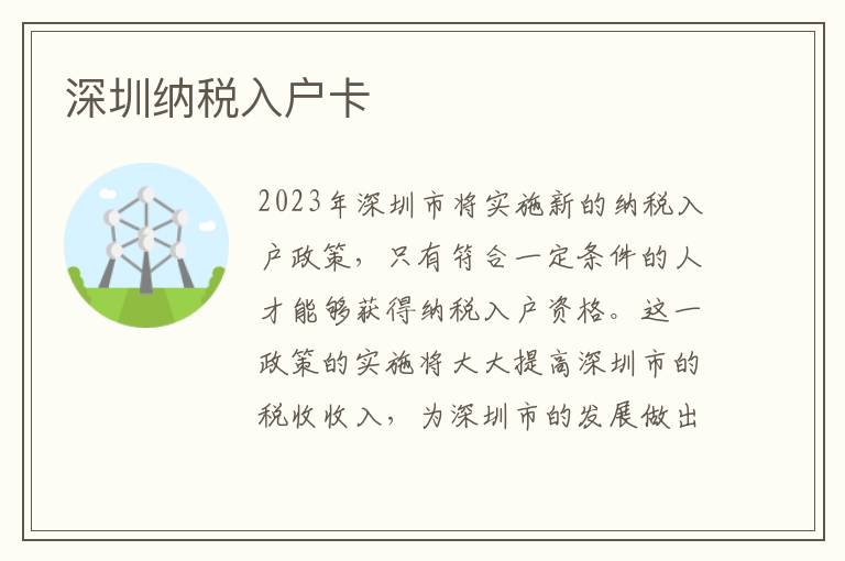 深圳納稅入戶卡