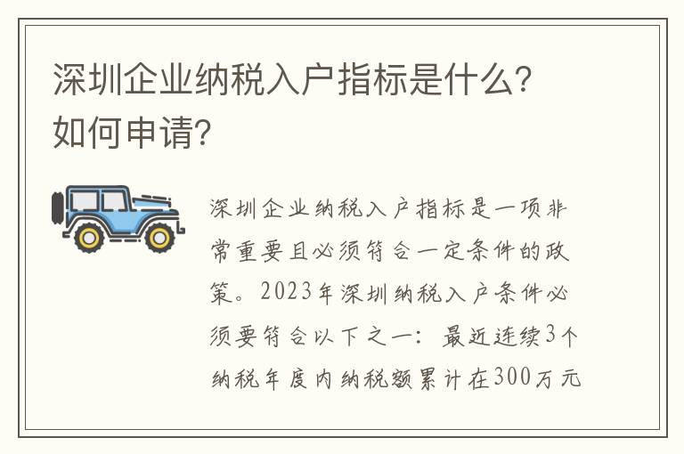 深圳企業納稅入戶指標是什么？如何申請？