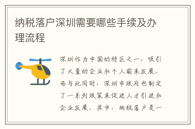 納稅落戶深圳需要哪些手續(xù)及辦理流程