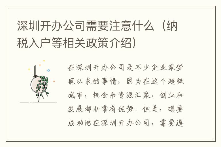 深圳開辦公司需要注意什么（納稅入戶等相關政策介紹）