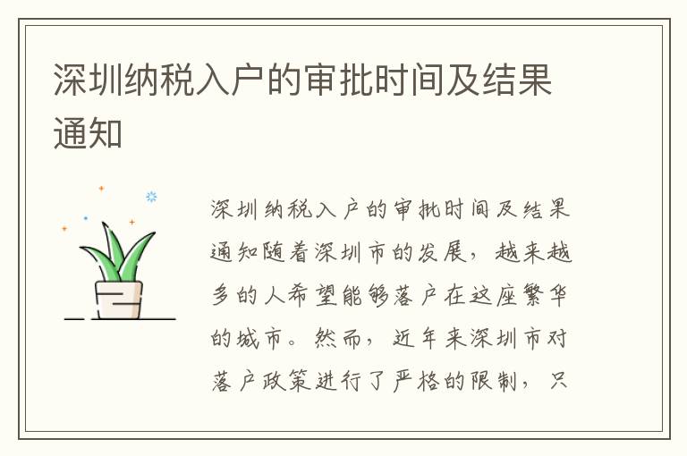 深圳納稅入戶的審批時間及結果通知