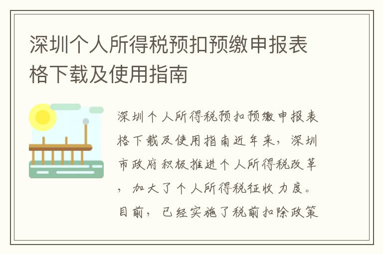 深圳個人所得稅預(yù)扣預(yù)繳申報表格下載及使用指南
