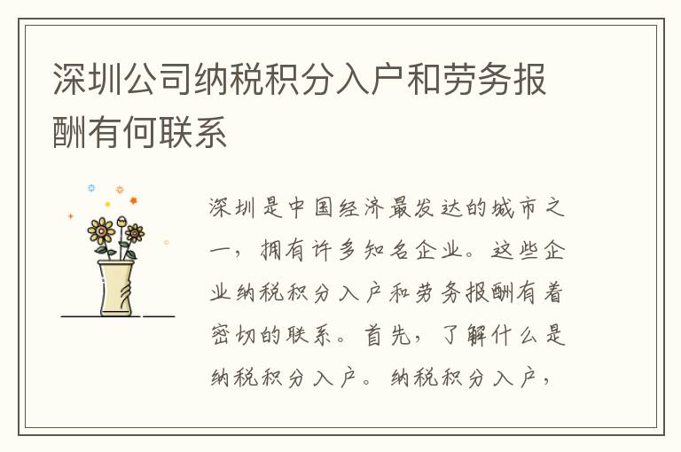 深圳公司納稅積分入戶和勞務(wù)報(bào)酬有何聯(lián)系