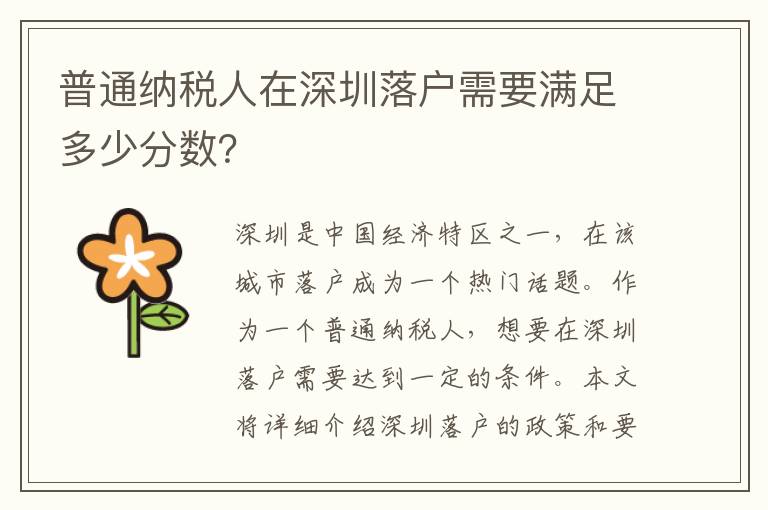 普通納稅人在深圳落戶需要滿足多少分數？