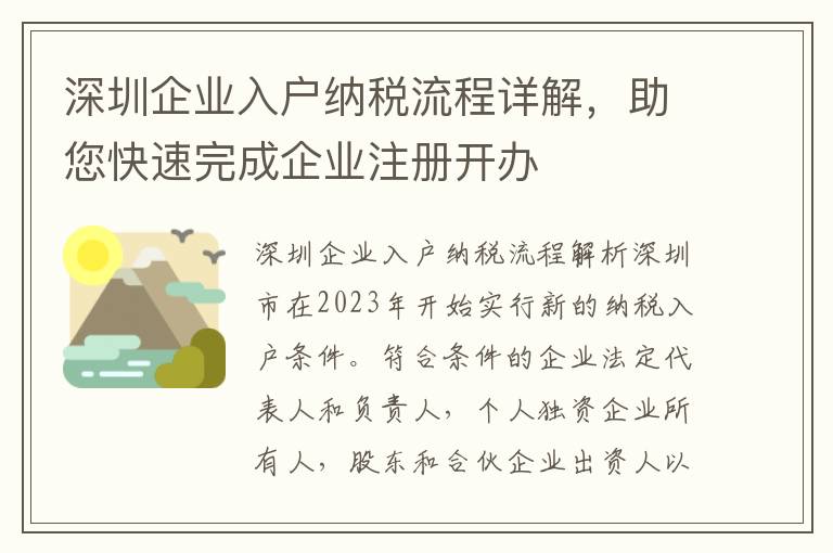 深圳企業(yè)入戶納稅流程詳解，助您快速完成企業(yè)注冊開辦