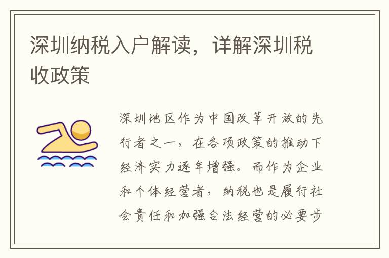深圳納稅入戶解讀，詳解深圳稅收政策