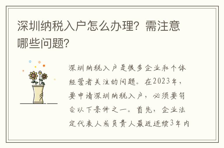 深圳納稅入戶怎么辦理？需注意哪些問題？