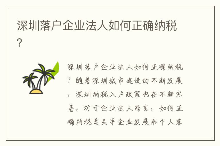 深圳落戶企業法人如何正確納稅？