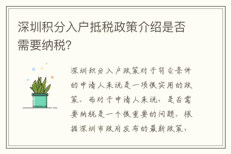 深圳積分入戶抵稅政策介紹是否需要納稅？