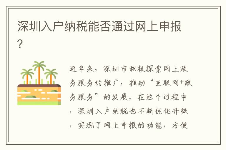 深圳入戶納稅能否通過網上申報？