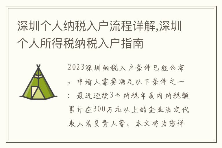 深圳個人納稅入戶流程詳解,深圳個人所得稅納稅入戶指南
