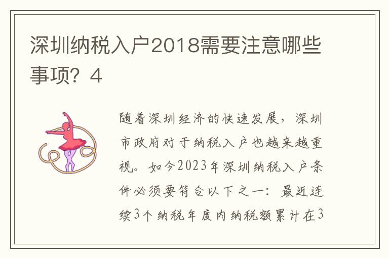 深圳納稅入戶2018需要注意哪些事項？4