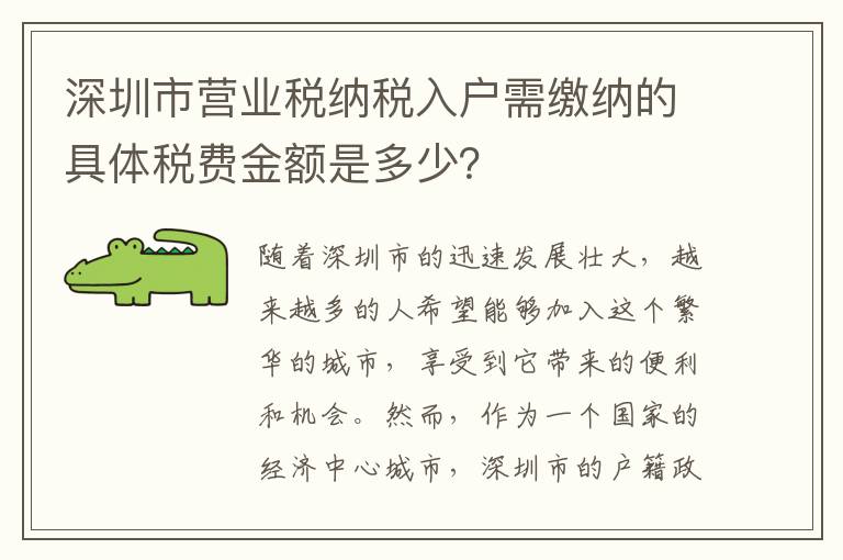 深圳市營業稅納稅入戶需繳納的具體稅費金額是多少？