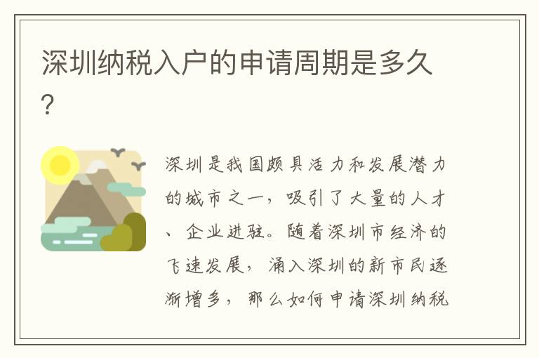 深圳納稅入戶的申請周期是多久？