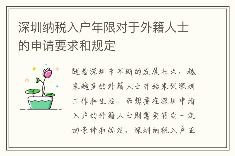 深圳納稅入戶年限對于外籍人士的申請要求和規定