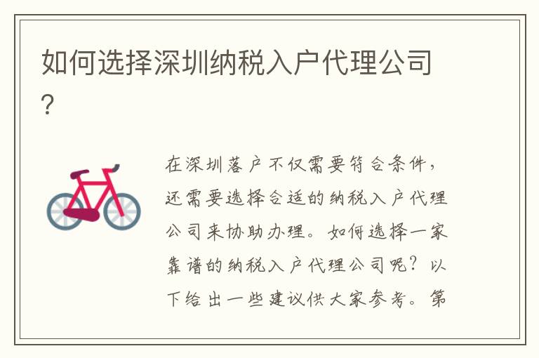 如何選擇深圳納稅入戶代理公司？