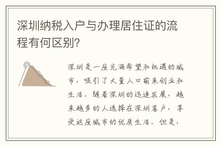 深圳納稅入戶與辦理居住證的流程有何區別？