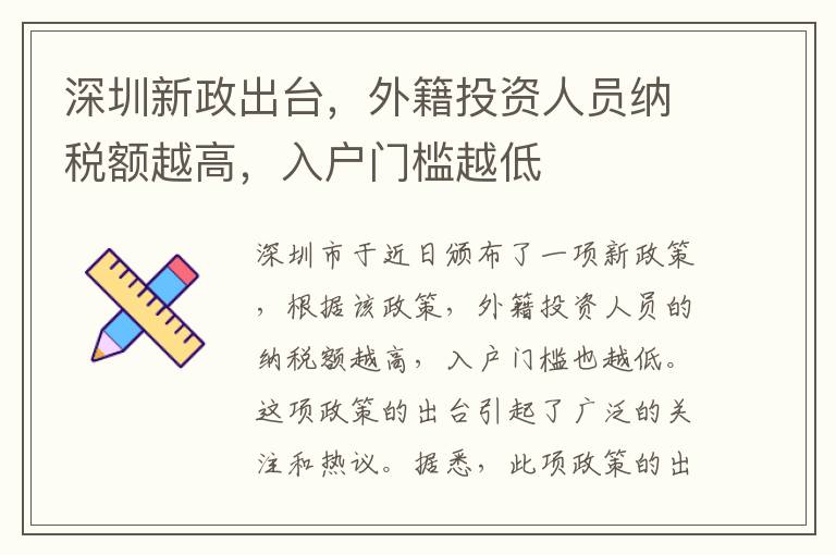 深圳新政出臺，外籍投資人員納稅額越高，入戶門檻越低
