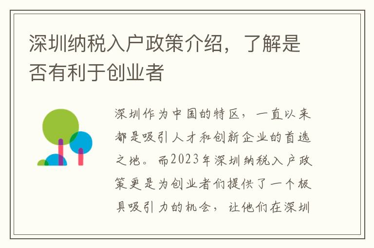深圳納稅入戶政策介紹，了解是否有利于創業者