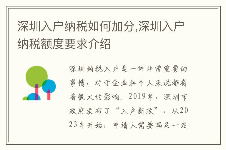 深圳入戶納稅如何加分,深圳入戶納稅額度要求介紹