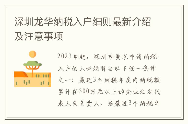 深圳龍華納稅入戶細則最新介紹及注意事項