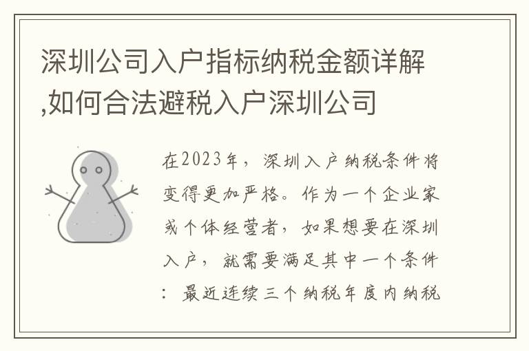 深圳公司入戶指標納稅金額詳解,如何合法避稅入戶深圳公司