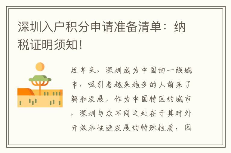 深圳入戶積分申請準備清單：納稅證明須知！