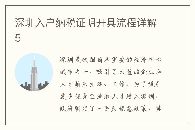 深圳入戶納稅證明開具流程詳解5