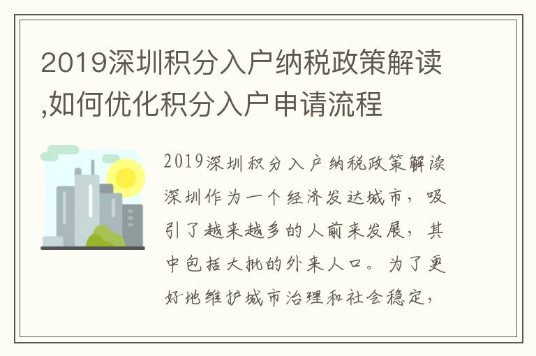 2019深圳積分入戶納稅政策解讀,如何優化積分入戶申請流程