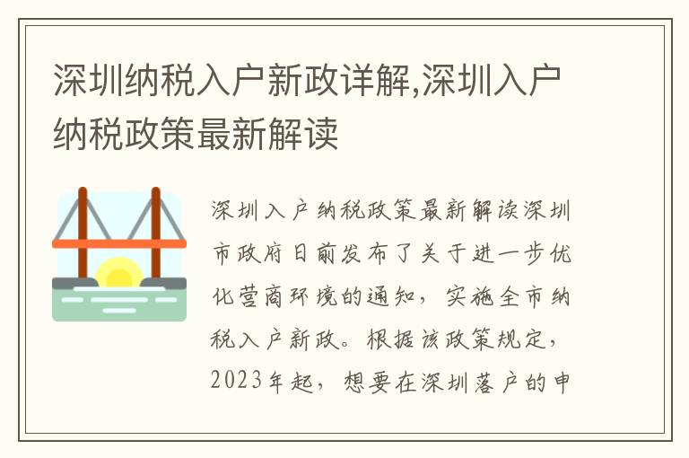 深圳納稅入戶新政詳解,深圳入戶納稅政策最新解讀