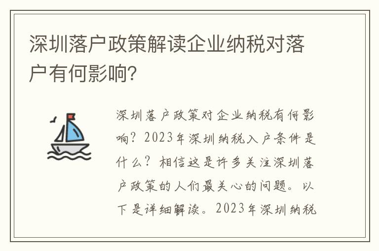 深圳落戶政策解讀企業納稅對落戶有何影響？