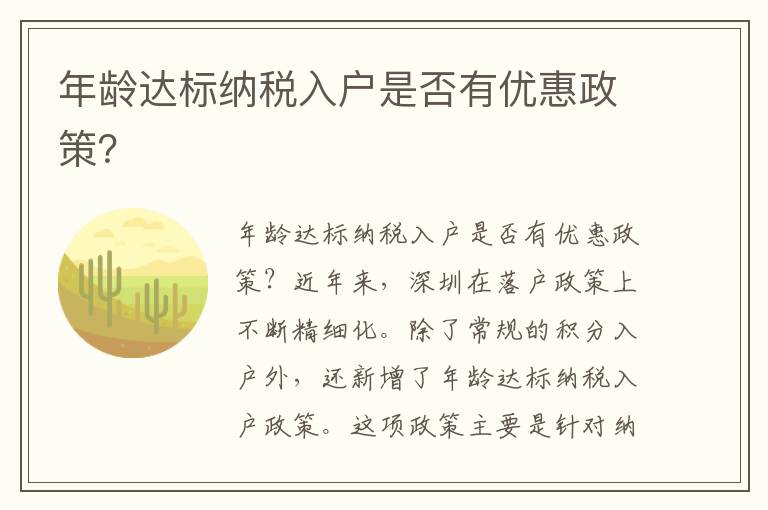 年齡達標納稅入戶是否有優(yōu)惠政策？
