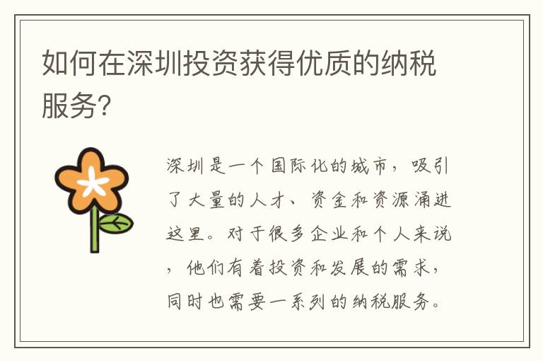 如何在深圳投資獲得優質的納稅服務？