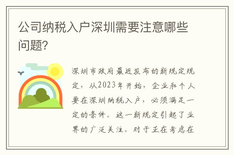 公司納稅入戶深圳需要注意哪些問題？