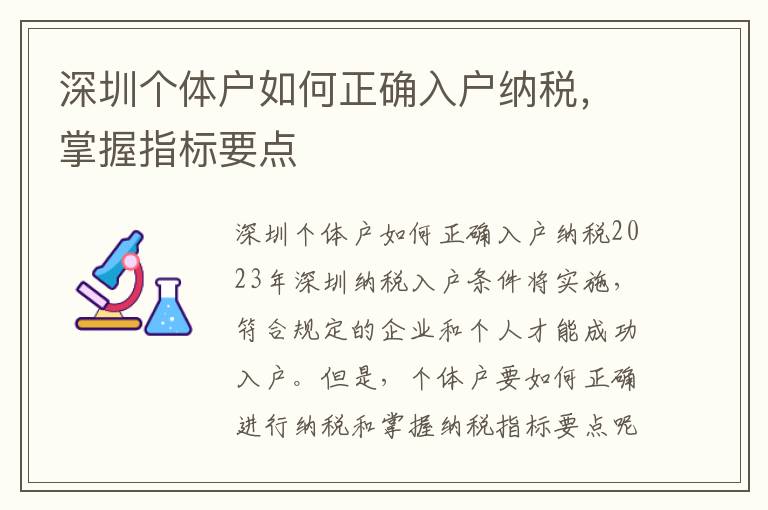 深圳個體戶如何正確入戶納稅，掌握指標要點