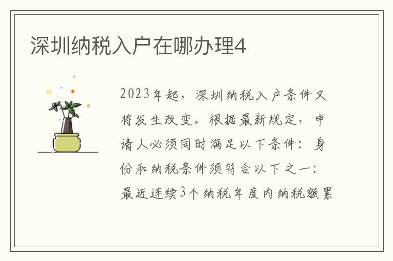 深圳納稅入戶在哪辦理4