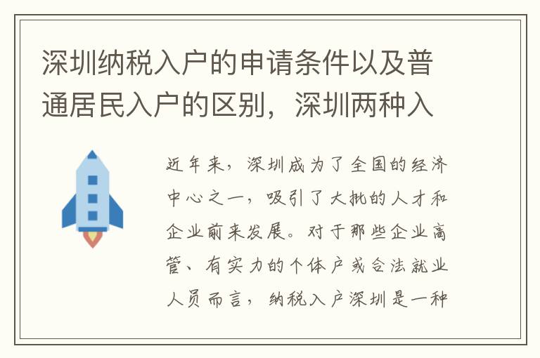 深圳納稅入戶的申請條件以及普通居民入戶的區別，深圳兩種入戶的前景展望