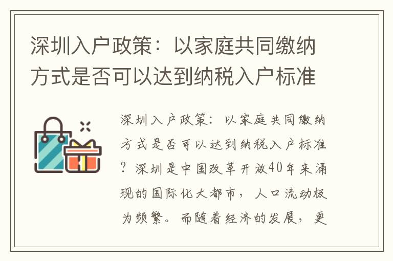 深圳入戶政策：以家庭共同繳納方式是否可以達(dá)到納稅入戶標(biāo)準(zhǔn)？