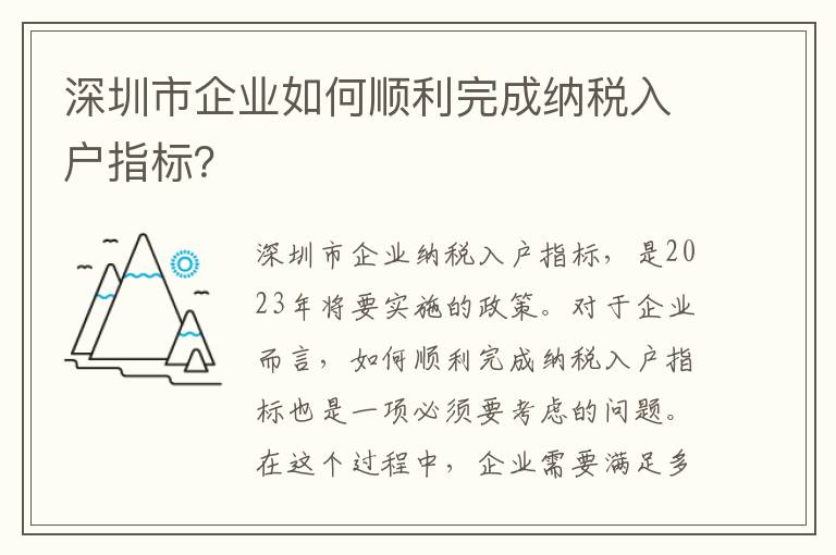 深圳市企業(yè)如何順利完成納稅入戶指標？