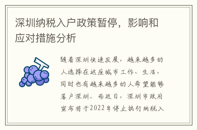 深圳納稅入戶政策暫停，影響和應(yīng)對措施分析