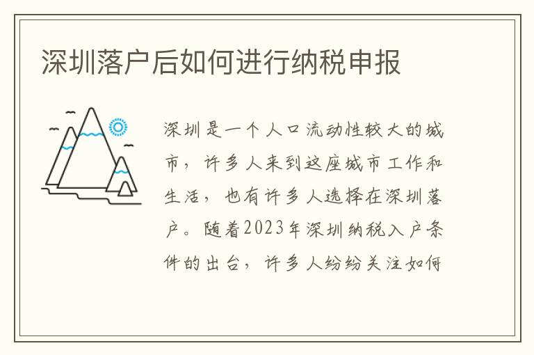 深圳落戶后如何進(jìn)行納稅申報