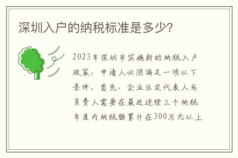 深圳入戶的納稅標準是多少？