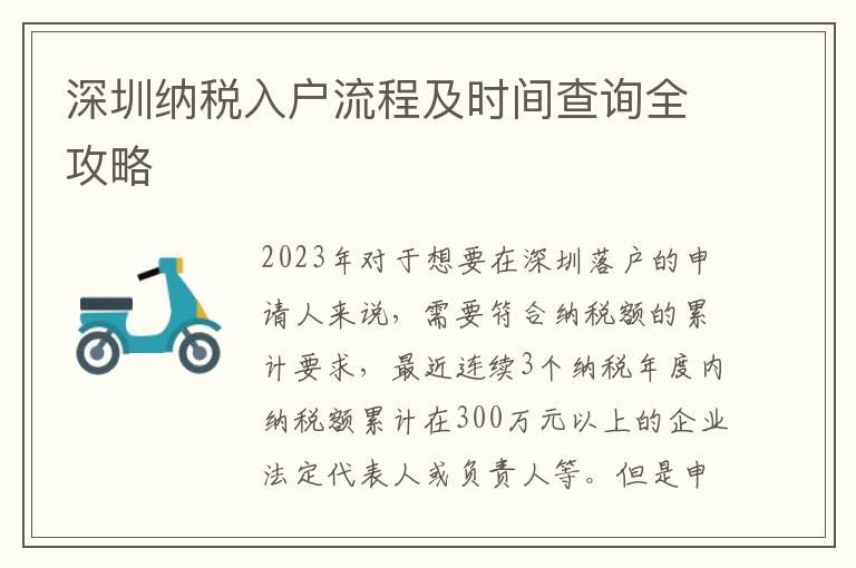 深圳納稅入戶流程及時間查詢全攻略
