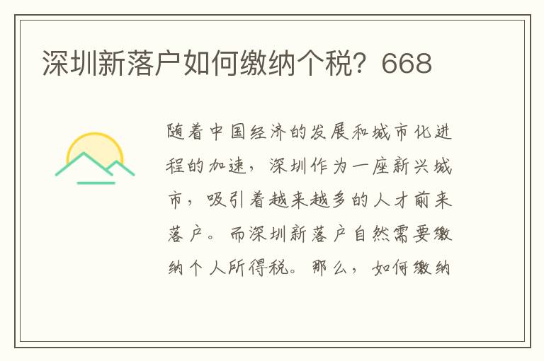 深圳新落戶如何繳納個稅？668