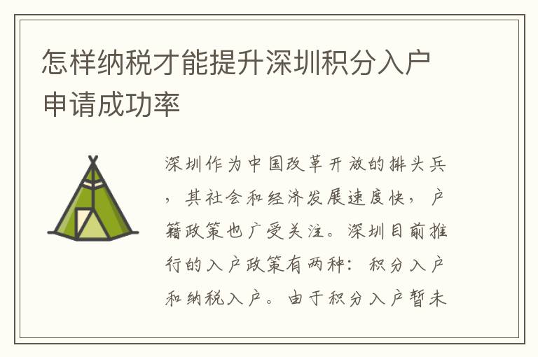 怎樣納稅才能提升深圳積分入戶申請成功率