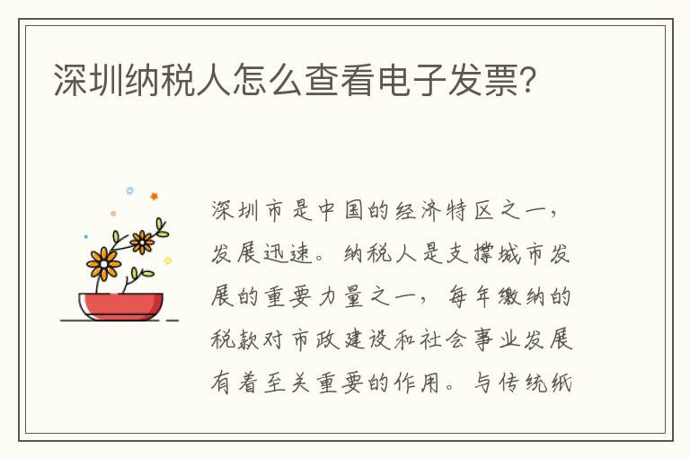 深圳納稅人怎么查看電子發(fā)票？